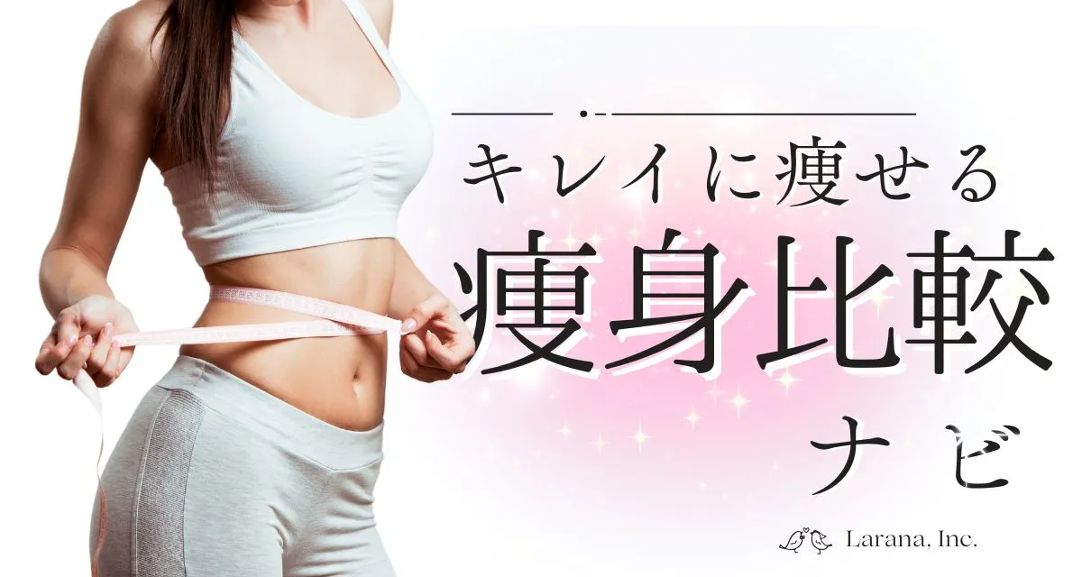 痩身比較ナビ
